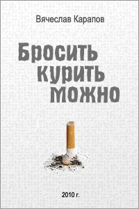 Вячеслав Карапов, Бросить курить можно